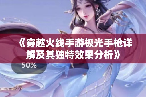 《穿越火线手游极光手枪详解及其独特效果分析》