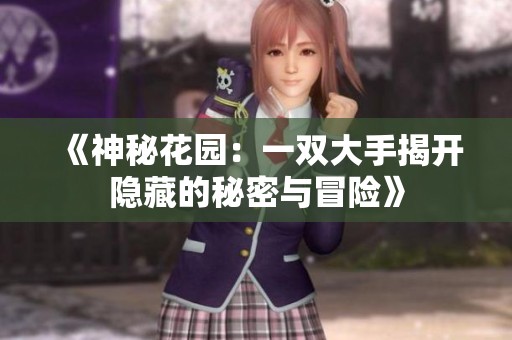 《神秘花园：一双大手揭开隐藏的秘密与冒险》