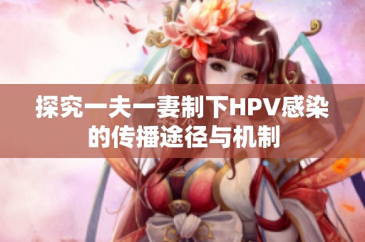探究一夫一妻制下HPV感染的传播途径与机制