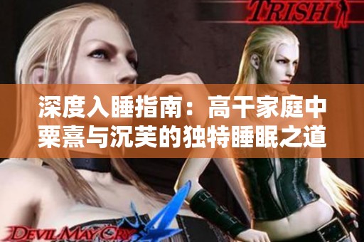 深度入睡指南：高干家庭中粟熹与沉芙的独特睡眠之道