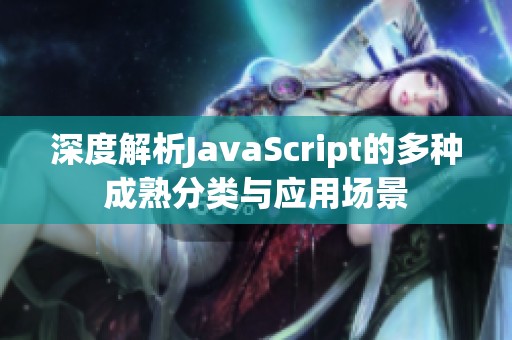 深度解析JavaScript的多种成熟分类与应用场景