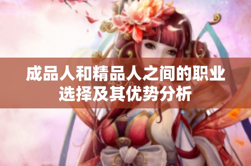 成品人和精品人之间的职业选择及其优势分析