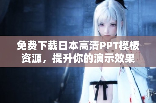 免费下载日本高清PPT模板资源，提升你的演示效果