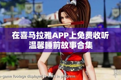 在喜马拉雅APP上免费收听温馨睡前故事合集