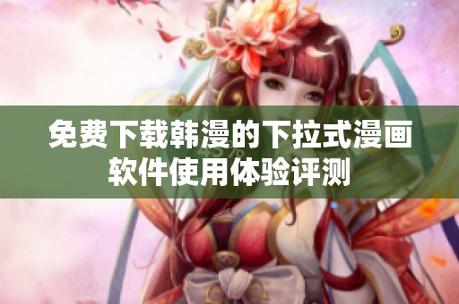 免费下载韩漫的下拉式漫画软件使用体验评测