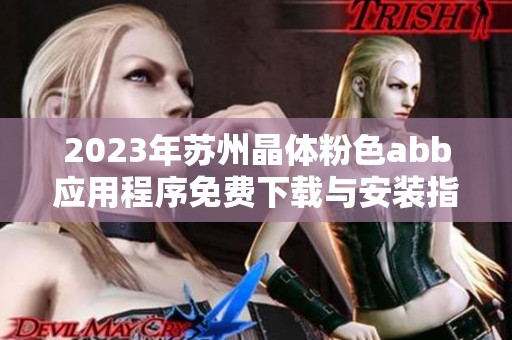 2023年苏州晶体粉色abb应用程序免费下载与安装指南