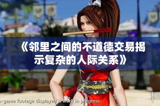 《邻里之间的不道德交易揭示复杂的人际关系》