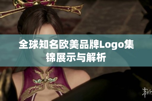 全球知名欧美品牌Logo集锦展示与解析
