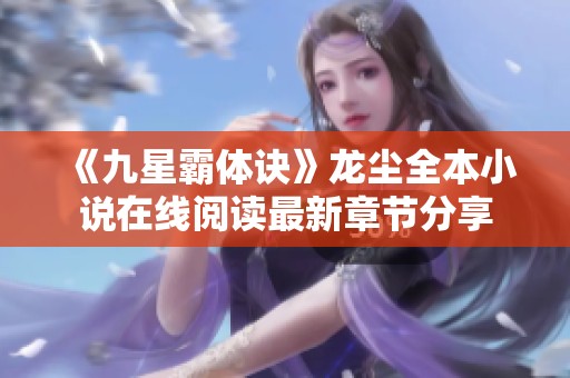 《九星霸体诀》龙尘全本小说在线阅读最新章节分享