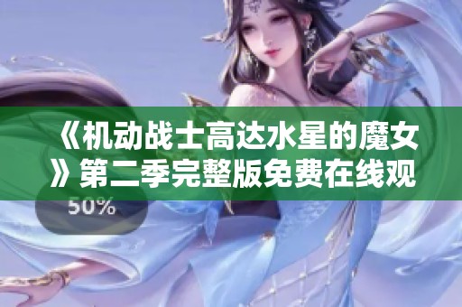 《机动战士高达水星的魔女》第二季完整版免费在线观看，领略机甲战斗魅力