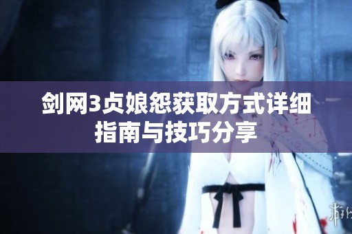 剑网3贞娘怨获取方式详细指南与技巧分享