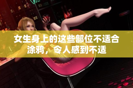 女生身上的这些部位不适合涂鸦，令人感到不适