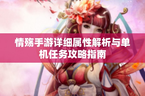 情殇手游详细属性解析与单机任务攻略指南