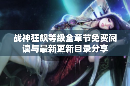战神狂飙等级全章节免费阅读与最新更新目录分享