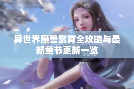 异世界魔兽繁育全攻略与最新章节更新一览