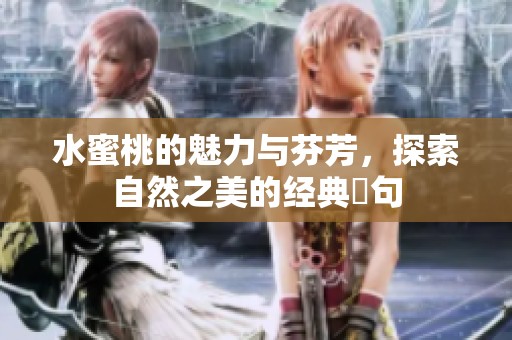 水蜜桃的魅力与芬芳，探索自然之美的经典詩句