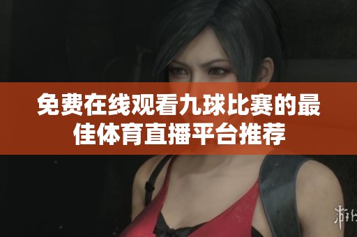 免费在线观看九球比赛的最佳体育直播平台推荐