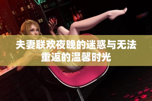 夫妻联欢夜晚的迷惑与无法重返的温馨时光
