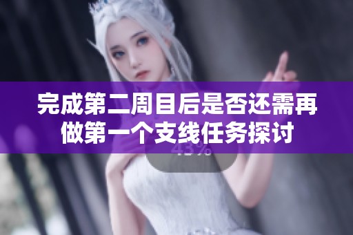 完成第二周目后是否还需再做第一个支线任务探讨