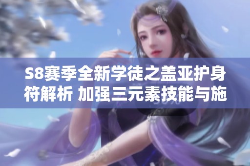 S8赛季全新学徒之盖亚护身符解析 加强三元素技能与施法速度