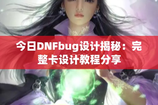 今日DNFbug设计揭秘：完整卡设计教程分享
