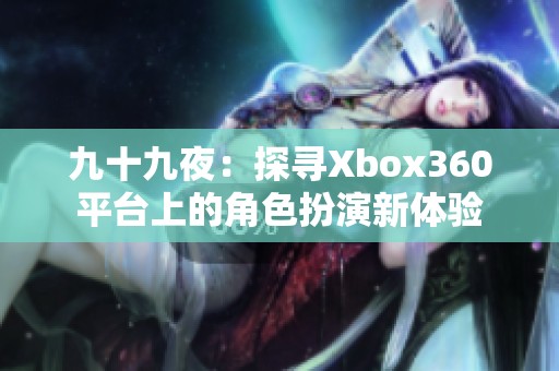 九十九夜：探寻Xbox360平台上的角色扮演新体验