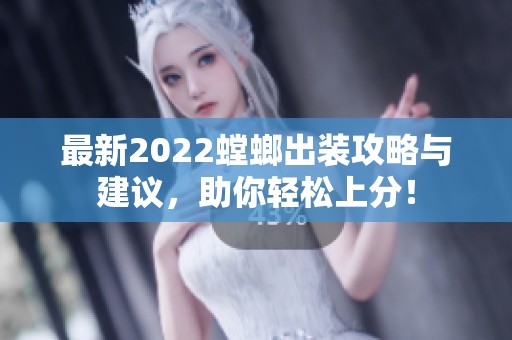 最新2022螳螂出装攻略与建议，助你轻松上分！