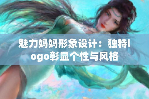 魅力妈妈形象设计：独特logo彰显个性与风格