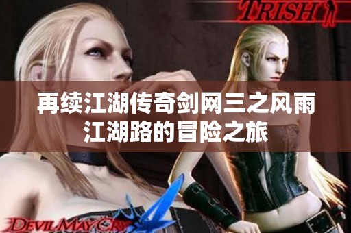 再续江湖传奇剑网三之风雨江湖路的冒险之旅