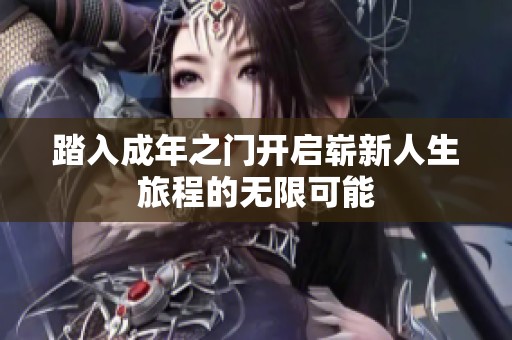 踏入成年之门开启崭新人生旅程的无限可能