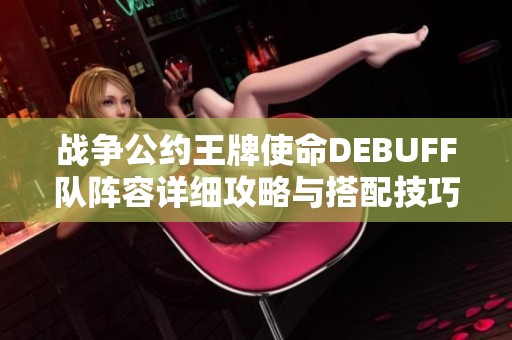 战争公约王牌使命DEBUFF队阵容详细攻略与搭配技巧分享
