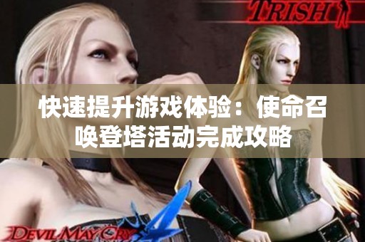 快速提升游戏体验：使命召唤登塔活动完成攻略