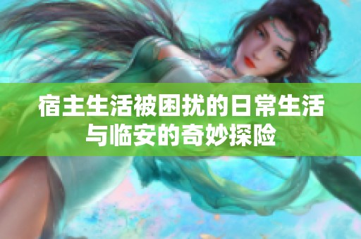 宿主生活被困扰的日常生活与临安的奇妙探险