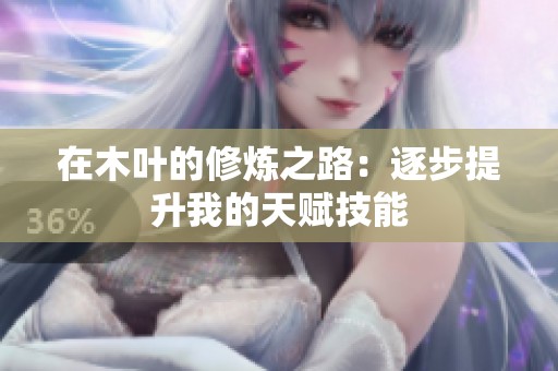 在木叶的修炼之路：逐步提升我的天赋技能