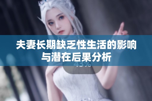 夫妻长期缺乏性生活的影响与潜在后果分析