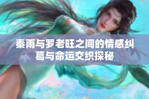 秦雨与罗老旺之间的情感纠葛与命运交织探秘