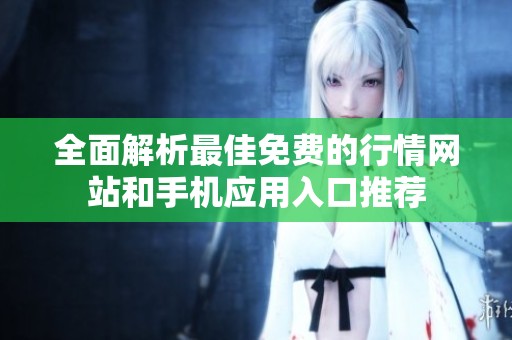 全面解析最佳免费的行情网站和手机应用入口推荐