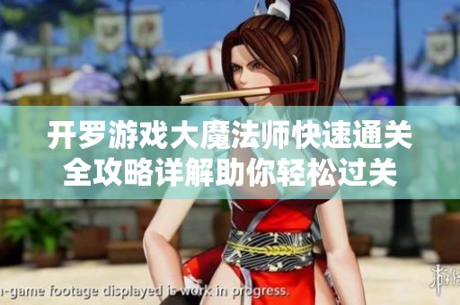 开罗游戏大魔法师快速通关全攻略详解助你轻松过关