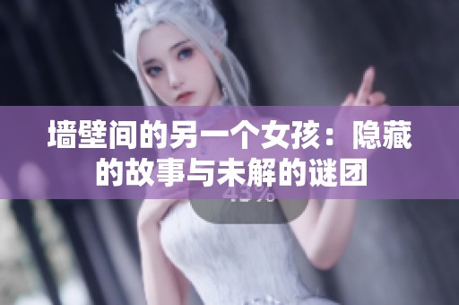 墙壁间的另一个女孩：隐藏的故事与未解的谜团