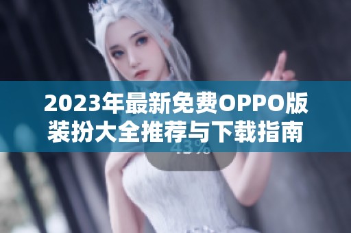 2023年最新免费OPPO版装扮大全推荐与下载指南