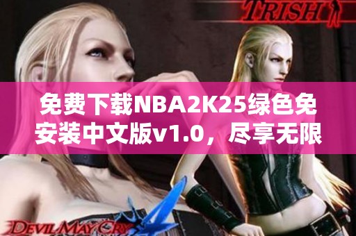 免费下载NBA2K25绿色免安装中文版v1.0，尽享无限篮球乐趣
