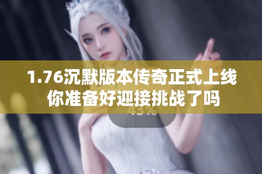 1.76沉默版本传奇正式上线 你准备好迎接挑战了吗