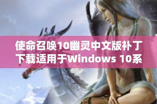 使命召唤10幽灵中文版补丁下载适用于Windows 10系统