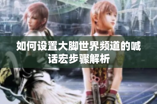 如何设置大脚世界频道的喊话宏步骤解析