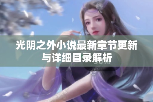 光阴之外小说最新章节更新与详细目录解析