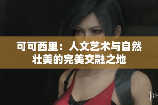 可可西里：人文艺术与自然壮美的完美交融之地