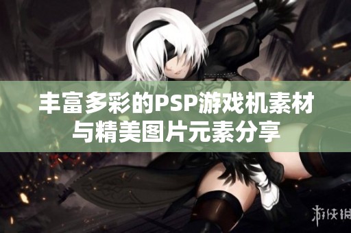 丰富多彩的PSP游戏机素材与精美图片元素分享