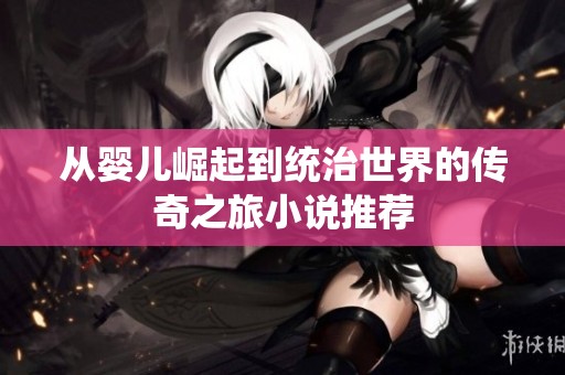 从婴儿崛起到统治世界的传奇之旅小说推荐