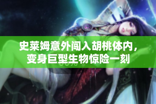 史莱姆意外闯入胡桃体内，变身巨型生物惊险一刻