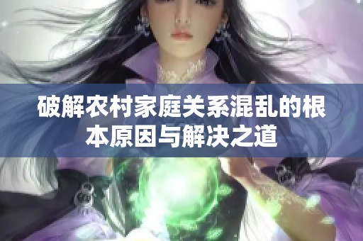 破解农村家庭关系混乱的根本原因与解决之道
